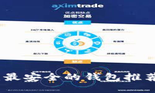 探索区块链：最安全的钱包推荐与使用指南