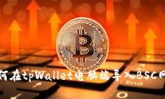 如何在tpWallet电脑端导入