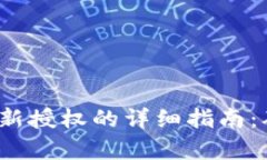 # tpWallet重新授权的详细指