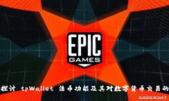 深入探讨 tpWallet 法币功能