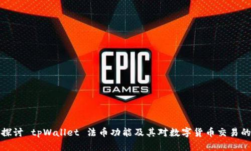 深入探讨 tpWallet 法币功能及其对数字货币交易的影响