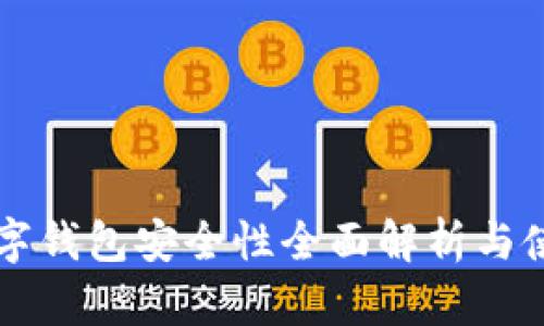 拍立数字钱包安全性全面解析与使用指南