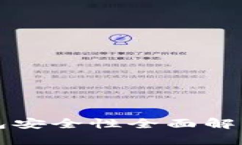 拍立数字钱包安全性全面解析与使用指南