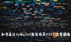 如何通过tpWallet轻松购买