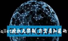 tpWallet授权无限制：你需要知道的一切