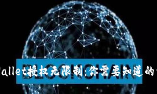 tpWallet授权无限制：你需要知道的一切