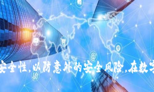  tpWallet 创建钱包失败的解决方案与预防措施 / 
 guanjianci tpWallet, 创建钱包, 钱包失败, 解决方案 /guanjianci 

tpWallet 创建钱包失败的原因分析
在数字货币日益普及的今天，越来越多的人选择使用tpWallet等数字钱包来存储自己的资产。然而，在创建钱包的过程中，有些用户可能会遇到“创建钱包失败”的问题。这种情况不但让人感到困惑，也可能对他们的资产安全产生影响。因此，了解创建钱包失败的原因及其解决方案显得尤为重要。

首先，创建钱包失败可能是由于网络问题。如果网络不稳定或信号差，可能导致钱包创建数据无法成功上传或下载。因此，在创建钱包之前，确保自己的网络连接稳定是一项基本的要求。

其次，用户的设备或应用版本问题也可能导致创建钱包失败。如果用户使用的是旧版本的tpWallet，可能会存在一些软件bug，影响功能的正常运行。确保你的应用程序是最新版本，可以有效避免许多不必要的问题。

另外，如果用户在创建钱包时输入了错误的信息（例如密码设置不符合要求），系统也可能会拒绝创建钱包。这说明用户在创建过程中的每一步都非常重要。

最后，服务器问题也可能导致创建钱包失败。如果tpWallet的服务器出现故障或维护，用户自然无法完成钱包的创建。

如何解决tpWallet 创建钱包失败的问题
当用户遇到tpWallet创建钱包失败的问题时，首先应该冷静分析原因，如前所述，网络、设备、应用版本及服务器问题都是主要的原因。下面是一些具体的解决方案。

1. **检查网络连接**: 确保你的设备处于稳定的网络环境中。尝试切换不同的Wi-Fi网络或使用移动数据，确保网络信号强度良好。可以使用网络测速工具来测试网络的稳定性和速度。

2. **更新tpWallet 应用**: 前往应用商店，检查是否有最新的tpWallet版本。如果有，请及时更新。更新后的版本通常会修复前一个版本的bug，提高兼容性。

3. **重启应用和设备**: 如果问题依旧，可以尝试关闭tpWallet应用并重新启动，甚至重启设备。有时，缓存问题可能导致应用功能异常，重启可以清除这些错误状态。

4. **检查输入信息**: 在创建钱包的每一个步骤，仔细检查输入的每一个信息，包括密码、助记词等是否符合要求。确保它们具有足够的复杂性，并遵循系统的提示来设置。

5. **等待并重试**: 如果怀疑是服务器的问题，可以等待一段时间后再尝试创建钱包。也可以查看tpWallet的官方网站或者社交媒体平台，了解是否有维护的公告。

如何防止tpWallet 创建钱包失败
预防创建钱包失败的最佳方法就是在创建之前做好充分的准备。以下几点建议可以帮助用户有效预防此类问题的发生。

1. **提前测试网络**: 在计划创建钱包之前，可以先测试一下你的网络链接是否稳定，避免在创建过程中因为网络波动而中断。

2. **确保设备和应用更新**: 定期检查和更新设备及应用是一个良好的习惯。这样不仅仅是为了预防钱包创建失败，也能提高数字钱包的整体安全性和性能。

3. **仔细阅读说明**: 在创建钱包前，仔细阅读tpWallet提供的用户说明或指南，确保理解每一个步骤。这将帮助你更顺利地进行钱包的设定。

4. **保持信息备份**: 在创建钱包时，记得安全地备份助记词和其他重要信息。这样即使出于某种原因无法成功创建钱包，已有的备份仍能帮助你恢复钱包。

5. **选择合适的时机**: 尽量避免在高峰期（例如数字货币市场大幅波动时）尝试创建钱包，因为这时服务可能会受到影响。选择比较平静的时间段进行操作会更安全。

tpWallet 其他常见问题与解答

1. 创建tpWallet时，我需要提供哪些信息?
在创建tpWallet时，用户通常需要提供以下信息：

- **电子邮件地址**: 用作账户标识和接收通知。
- **密码**: 为账户添加保护，必须遵循一定的复杂性要求，如包含字母、数字和特殊字符。
- **助记词**: 在钱包创建过程中，系统会生成一组助记词，这是恢复钱包的关键，因此用户要妥善保存。

2. 如果我忘记了tpWallet的密码，该怎么办？
如果用户忘记了tpWallet的密码，通常可以通过以下方法找回：

- **密码重置**: 大多数钱包应用提供了密码重置的功能，用户可以通过注册时的电子邮件地址，点击重置链接恢复账户。
- **助记词恢复**: 如果用户已将助记词妥善保管，可以通过助记词恢复整个钱包，包括密码。

3. tpWallet的安全性如何，我该如何保障？
tpWallet的安全性主要体现在以下几点：

- **加密技术**: tpWallet采用了先进的加密技术，保障用户数据不被未授权方访问。
- **双重验证**: 用户的每次重要操作都可开启双重验证，提供第二层保护。
- **定期更新**: tpWallet团队会定期对应用进行安全更新，以防止潜在的安全漏洞。

4. tpWallet支持哪些数字货币？
tpWallet支持多种主流的数字货币，例如：

- **比特币 (BTC)**: 最早的数字货币，广泛被接受。
- **以太坊 (ETH)**: 第二大市值的数字货币，支持智能合约。
- **XRP、莱特币（LTC）等**: 也被tpWallet所支持，用户可以通过钱包进行存储与交易。

5. 如何导出我的tpWallet私钥？
导出tpWallet私钥的步骤如下：

- 在tpWallet的设置中，找到“导出私钥”选项。
- 确保在安全的环境中操作，避免其他人在场。
- 按照提示操作，并妥善保管导出的私钥，一旦泄露，资产将面临被盗风险。

以上提供了tpWallet在创建钱包过程中可能遇到的问题及其解决方案。同时，用户在使用tpWallet时，需要保持信息的保密性和安全性，以防意外的安全风险。在数字货币日益发展的当今社会，选择合适的钱包存储数字资产显得尤为重要。