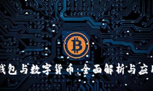 电子钱包与数字货币：全面解析与应用前景