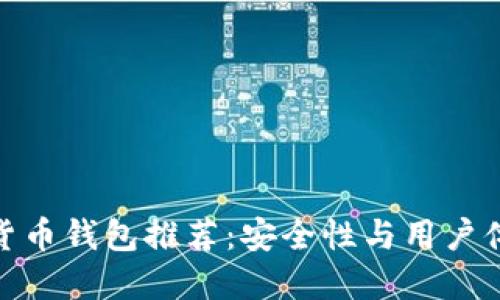 最可靠的加密货币钱包推荐：安全性与用户体验的完美结合