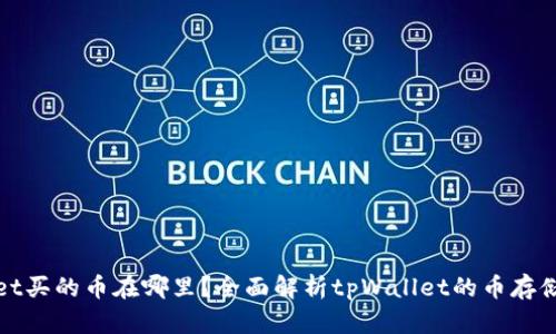 tpWallet买的币在哪里？全面解析tpWallet的币存储与管理