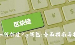 TP如何创建Pig钱包：全面指