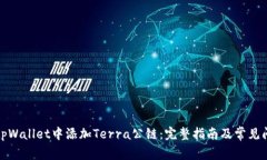 如何在tpWallet中添加Terra公