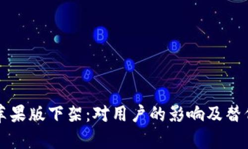 tpWallet苹果版下架：对用户的影响及替代方案详解