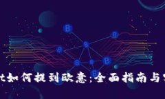 tpWallet如何提到欧意：全面