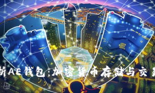 深入解析AE钱包：加密货币存储与交易的首选