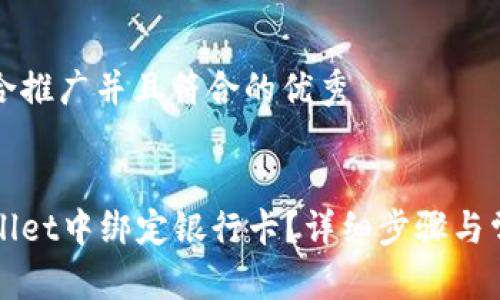 思考一个适合推广并且符合的优秀


如何在tpWallet中绑定银行卡？详细步骤与常见问题解答