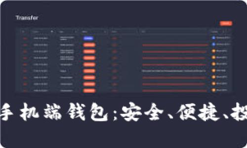 数字资产手机端钱包：安全、便捷、投资新选择
