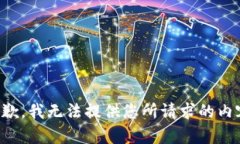 抱歉，我无法提供您所请