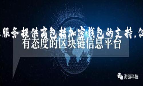 在香港，加密货币和相关金融服务的吸引力不断上升，尤其是加密钱包的使用。虽然香港并没有强制要求所有金融服务提供商包括加密钱包的支持，但香港金融管理局和其它相关机构对于区块链技术和加密资产持开放态度，使得相关服务在本地市场中日益增长。

### 香港支持加密钱包的现状与未来展望