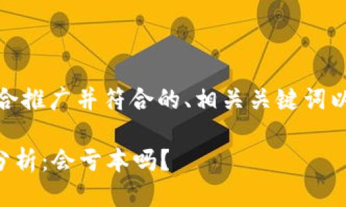 好的，下面是一个适合推广并符合的、相关关键词以及详细介绍的框架。

tpWallet投资风险分析：会亏本吗？