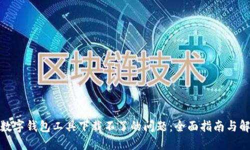 : 解决数字钱包工具下载不了的问题：全面指南与解决方案