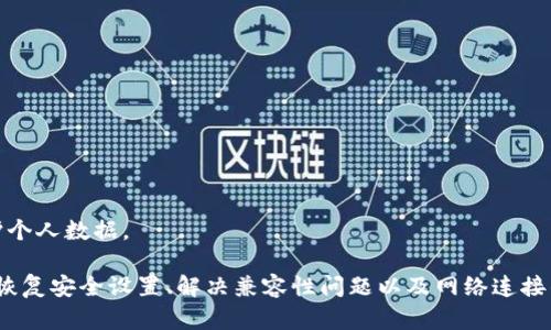   tpWallet不给授权的原因及解决方案分析 / 

 guanjianci tpWallet, 授权问题, 数字钱包, 解决方案 /guanjianci 

### tpWallet不给授权是为啥？

在数字货币和区块链技术日益普及的今天，数字钱包作为用户持有和管理数字资产的工具，扮演着至关重要的角色。其中，tpWallet作为一个较为流行的数字钱包，提供了一系列的功能，包括交易、存储、和管理各种加密货币。然而，许多用户在使用tpWallet时会遭遇到授权问题，导致他们无法正常使用钱包功能。本文将深入探讨tpWallet不给授权的原因，并提供相应的解决方案。

首先，我们需要了解什么是tpWallet。在数字货币的生态系统中，数字钱包的授权指的是用户对于特定操作的允许，比如发送、接收和管理资产所需的访问权限。没有适当的授权，用户将无法正常操作。

#### 1. 当前版本的限制

tpWallet的一个原因可能与其当前的版本有关。不同版本的软件会有不同的特性和能力，某些版本可能存在bug或未解决的问题，导致授权无法顺利进行。

为了确保软件的正常运行，用户需要定期检查和更新钱包的版本，确保使用的是最新的稳定版本。更新后，用户通常可以解决由于版本问题导致的授权失败。

#### 2. 用户权限设置

另一个造成授权问题的因素是用户的权限设置。在某些情况下，用户可能在设置时禁用了某些权限，如位置、存储或其他与安全相关的权限。这样的设置会直接影响授权的过程。

在这种情况下，用户需要在手机设置中找到应用权限管理，确保tpWallet所需的权限被打开，包括存储、网络等。这样，可以确保tpWallet能够正常地进行数据访问和操作，从而解决授权的问题。

#### 3. 安全设置及保护机制

tpWallet为了保护用户的数字资产，内置了一些安全机制，例如两步验证或生物识别技术。这些安全设置在正常情况下为用户提供保护，但在某些情况下也可能导致授权问题。

用户如果忘记了验证信息或无法通过生物识别技术进行验证，将无法成功授权。在这种情况下，用户需要查看tpWallet提供的恢复选项，找到替代的验证方式，或者联系技术支持来解决这一问题。

#### 4. 兼容性问题

有时候，授权问题可能与设备的兼容性有关。tpWallet可能会在某些操作系统或设备上遇到问题，导致无法完成授权任务。

对于这类问题，用户可以尝试在其他设备上使用tpWallet，或者等待开发者推出新的兼容性更新。用户还可以查看tpWallet的官方文档，了解支持的设备和系统列表，从而避免不必要的困扰。

#### 5. 网络连接不稳定

tpWallet在功能上需要稳定的互联网连接才能进行授权。网络不稳定或中断则导致授权请求无法传送到服务器。用户在面对授权问题时，首先应该检查网络连接，确保其正常运行。

如果是Wi-Fi连接不稳定，可以尝试切换到移动数据，或者重启路由器。保持网络连接畅通，是解决tpWallet授权问题的一个重要方面。

### 常见问题分析

在了解了tpWallet不给授权的原因之后，我们还可以探讨一些相关问题，以帮助用户更好地解决他们在使用过程中遇到的困惑。

1. 如何检查tpWallet的更新版本？

要确保tpWallet的正常运行，检查更新是非常重要的过程。用户可以在手机的应用商店中搜索tpWallet，查看是否有可用更新。如果有，用户可以选择下载安装最新版本。通常，最新版本会修复已知问题，增强安全性并提升用户体验。

在某些情况下，用户也可以在tpWallet的官方网站或者社交媒体平台上获取最新动态。这样，用户可以及时了解即将发布的新版本和更新内容。

2. 如何解决权限设置导致的授权问题？

当用户认为是权限设置导致问题时，可以按以下步骤操作：

首先，打开设备的“设置”，找到“应用管理”或“应用程序”。在此列表中找到tpWallet，点击进入后查看“权限”设置。

确保所有与操作相关的权限，如存储、位置和网络访问等均被启用。如果某些权限被禁用，请点击相应选项并将其开启，否则，tpWallet将无法正常运行。

有时，权限打开后可能还需重启应用程序或者设备，以便生效。如果问题依旧存在，建议查询相关帮助文档或咨询官方客服。

3. 如何恢复tpWallet的安全设置？

tpWallet会提供多种安全保护措施来确保用户的资产安全。然而，如果用户忘记了某个安全设置的信息，比如两步验证的验证码，那么将无法进行授权。在这种情况下，用户可以采取以下步骤：

首先，尝试使用tpWallet提供的“忘记密码”或“恢复访问”选项。在登录页面，这些选项通常位于输入框附近，用户可以通过验证邮箱或手机来恢复账户。

如果这些方法不奏效，用户可以直接联系tpWallet的客户支持，提供必要的信息，以便他们帮助用户恢复账户安全设置。

4. 如何解决兼容性问题？

如果用户怀疑自己的设备与tpWallet之间存在兼容性问题，可以尝试以下几种方式：

首先，检查tpWallet的官方支持网页，确认哪些操作系统和设备是支持的。如果用户的设备不在支持的列表内，可能就会造成使用问题。

其次，用户可以尝试在其他品牌或型号的手机上安装tpWallet，检查是否仍然存在问题。如果在其他设备上能够正常授权，则可以确定之前设备的问题。

如果必须使用现有设备，用户可以联系tpWallet的客服，咨询他们是否有计划推出针对用户设备的更新。

5. 如何保障网络稳定性以进行授权？

网络稳定性直接影响tpWallet的授权功能，因此保障稳定的网络连接至关重要。用户可以通过以下几种方式测试和自己的网络连接：

首先，确认网络信号强度。如果使用Wi-Fi，应靠近路由器，并确保没有其他设备占用大量带宽。在带宽不足的情况下，关闭不必要的应用程序也会有所帮助。

其次，试验不同类型的网络连接。用户可以暂时关闭Wi-Fi转而使用手机数据，或相反，这样做可以帮助判断是网络连接的问题还是tpWallet自身的问题。

最后，定期重启路由器和移动设备，以刷新网络连接，这样可以解决短暂的网络问题。如果使用的是公共Wi-Fi，用户也要注意网络的安全性，并确保通过加密的方法保护个人数据。

通过以上分析，我们对tpWallet不提供授权的原因及解决方法有了清晰的认识，用户在遇到问题时，能够通过这些信息来逐一排查并解决。无论是更新版本、调整权限、恢复安全设置、解决兼容性问题以及网络连接的，都是用户亲身参与到解决授权问题中的重要步骤。希望用户能顺利使用tpWallet，享受数字资产管理的便利。