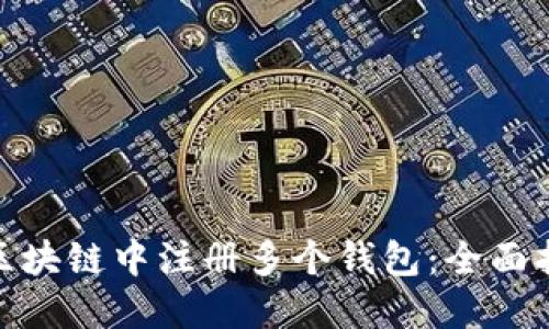 : 如何在区块链中注册多个钱包：全面指南与技巧