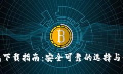 加密钱包下载指南：安全