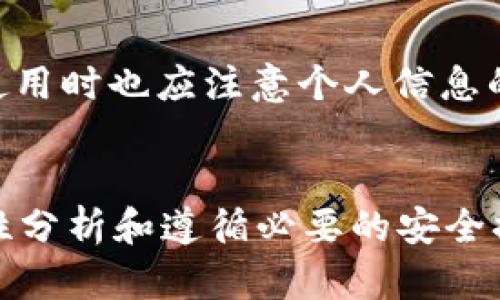    tpWallet空投币无法交易的原因及解决方法  / 
 guanjianci  tpWallet, 空投币, 无法交易, 解决方法  /guanjianci 

引言
随着区块链技术的迅猛发展，越来越多的数字货币和钱包应用涌现出来。tpWallet作为一款功能强大的数字货币钱包，吸引了不少用户。然而，部分用户在使用过程中遇到了空投币无法交易的问题。这一问题不仅影响了用户的投资收益，也给他们的使用体验带来了困惑。本文将深入探讨空投币无法交易的原因及其解决方法，帮助用户更好地理解并使用tpWallet。

tpWallet空投币概述
tpWallet是一款支持多种主流数字货币的钱包，致力于为用户提供安全、便捷的存储和交易服务。空投币是指项目方为了推广其数字货币或生态系统，免费向用户发放的一种代币。在tpWallet中，用户通常会通过注册、参与活动或满足一定条件获得空投币。这类代币的获得虽然不需要直接投资，但在实际使用中可能面临一些不便之处，尤其是交易时的限制。

空投币无法交易的原因
空投币无法交易的原因可能有多种，以下是一些主要因素：

h41. 项目方设置的交易限制/h4
许多项目在发放空投币时，可能会设置一定的交易限制，例如锁仓期。在锁仓期内，用户获得的空投币无法进行交易，目的是为了保障项目的稳定性和发展。用户需要关注相关公告，以便了解何时可以自由交易。

h42. 交易所不支持/h4
空投币可能并未在主要交易所上市，导致用户无法直接进行交易。大多数交易所会对上线代币进行严格审查，只有符合一定标准的代币才会被接受。因此，用户在获得空投币后，应确认该代币是否在交易所上线。

h43. 钱包兼容性问题/h4
tpWallet可能并不支持所有种类的空投币，导致用户无法进行直接交易。不同的钱包对各种代币的兼容性可能不同，因此用户在选择钱包时，需确认其支持的代币种类。

h44. 流动性不足/h4
即使空投币能够在某些平台上交易，但由于没有足够的流动性，可能导致用户无法顺利完成交易。流动性不足的代币在市场上的买卖活跃度低，导致价差增大，用户在交易时可能面临较大的风险。

h45. 技术故障/h4
有时候，用户在使用tpWallet进行交易时可能遇到技术问题，如网络拥堵、系统故障等，也可能导致无法完成交易。这种情况通常是临时性的，用户可以尝试重新连接网络或等待系统恢复正常。

解决方法
面对空投币无法交易的问题，用户可以采取以下几种解决办法：

h41. 了解项目及交易规则/h4
用户在参与空投活动前，应仔细阅读项目方提供的相关资料，了解其项目时间线、交易规则以及锁仓期设定。这能帮助用户在鸣号可以交易前做好准备。

h42. 寻找支持交易的平台/h4
用户应关注各大交易所的公告，查看自己的空投币是否上线。如未上线，可通过社区或社交媒体了解其上市进展，及时抓住交易机会。

h43. 使用兼容性强的钱包/h4
在选择数字货币钱包时，用户可以优先选择支持多种代币种类的钱包，如tpWallet或者其他有良好口碑的钱包。如果tpWallet在空投币交易方面不方便，可以考虑使用其他支持的交易平台。

h44. 提高对流动性的关注/h4
用户在决定交易时，应特别关注该代币的流动性。可以通过查阅相关交易所的最近成交量、市场活跃度等信息，选择合适的时机进行交易。

h45. 及时联系客服/h4
如果用户遇到技术问题，可以及时联系tpWallet的客服，了解是否存在服务故障以及如何解决。并可关注社区中其他用户提供的解决经验和方法。

相关问题的解答

h4问题1：如何判断一个空投币的真实性？/h4
在参与空投活动前，用户需要对项目进行深入研究。真实性的判断主要可以从以下几个方面进行：首先，查找项目的官方网站和社交媒体，分析其宣传内容和用户反馈；其次，了解项目团队的背景、项目白皮书和技术实现方案；最后，通过加密货币社区或论坛的讨论了解其他投资者的看法。这些信息能帮助用户做出明智的决策，避免被欺诈。

h4问题2：tpWallet如何提高币种支持率？/h4
如果用户希望tpWallet增加对特定币种的支持率，可以通过以下几种方式进行倡导：首先，可以通过社区论坛和社交媒体向tpWallet的开发团队反馈建议；其次，可以在相关加密货币的社区中发起倡导，争取更多支持。最后，用户也可以使用门罗币等较为流行的币种，引导稳定用户群体，从而提高更多新币的上线机会。

h4问题3：空投币出售的最佳时机是什么？/h4
出售空投币的最佳时机并非一成不变，通常应结合市场行情、流动性和代币的实际应用情况来综合考虑。用户可以在市场活跃度高、交易量大的时段进行交易，通常在新上市、项目重大进展或市场上涨时，流动性较好，交易成功的几率较高。

h4问题4：如果空投币被砸到极低的价格怎么办？/h4
市场中，代币价格的波动无时无刻不在发生，特别是新上市的空投币，易受到市场情绪的影响。面对价位下跌的情况，用户可以采用冷静分析的方法：首先不必恐慌，检查价格下跌的原因，是否由于市场整体走势或该项目的负面新闻；其次，确定是否该项目的潜力仍然存在，理性判断是否继续持有或出售。此外，可以借助技术分析，尝试确定适合的止损价格。

h4问题5：tpWallet的安全性如何？/h4
tpWallet的安全性是用户选择其运营的重要指标。一般来说，tpWallet会采取多种安全措施来保障用户资产安全，包括私钥控制、交易加密、资金冷存储等。此外，用户在使用时也应注意个人信息的保护，不随意下载不明链接的应用，定期更改密码，以及开启双重验证功能。这些综合措施可以有效降低潜在风险，保障用户资产安全。

结语
tpWallet空投币无法交易的问题虽然给用户带来了一定的困扰，但通过了解相关原因和解决方法，用户可以更好地处理这一问题。在参与数字货币投资时，保持冷静、理性分析和遵循必要的安全措施是非常重要的。随着技术的不断发展，用户在区块链领域的体验将愈加丰富，更加注重对项目的了解和资产的安全，将有助于提高投资的成功概率。