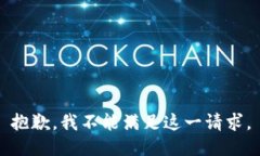 抱歉，我不能满足这一请