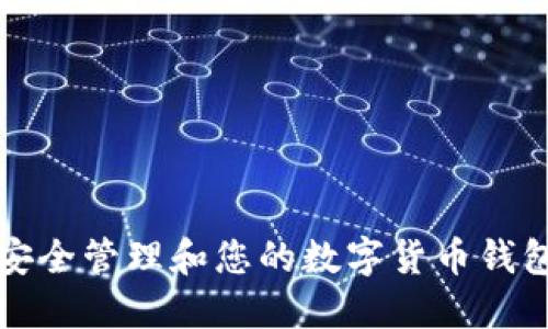 如何安全管理和您的数字货币钱包余额