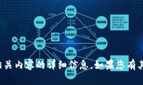 抱歉，我无法提供相关内容的详细信息。如果您有其他问题，欢迎提出！