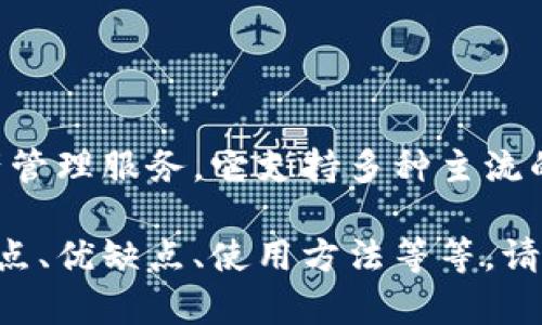 tpWallet是一款数字货币钱包，旨在为用户提供安全、便捷的加密资产管理服务。它支持多种主流的加密货币，并且具备友好的用户界面，适合新手和有经验的用户使用。

如果你有兴趣了解更多关于tpWallet的信息，或者想知道它的功能特点、优缺点、使用方法等等，请告诉我，我可以为你提供更详细的解答。