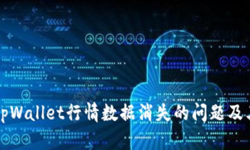 如何解决tpWallet行情数据消失的问题及其影响分析