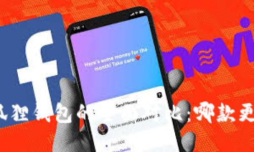 TP与小狐狸钱包的全面对比：哪款更适合你？