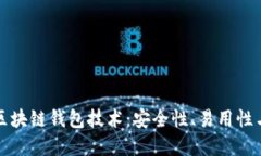 深入探索区块链钱包技术