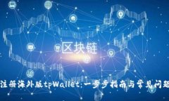 如何注册海外版tpWallet：一