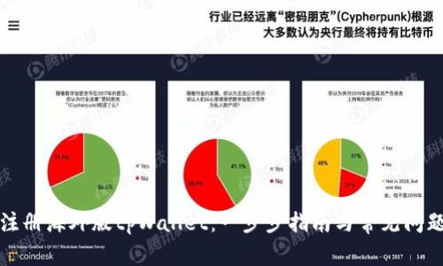 如何注册海外版tpWallet：一步步指南与常见问题解答