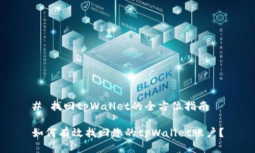 # 找回tpWallet的全方位指南
如何有效找回您的tpWallet账户?