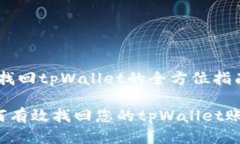 # 找回tpWallet的全方位指南