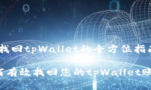 # 找回tpWallet的全方位指南
如何有效找回您的tpWallet账户?