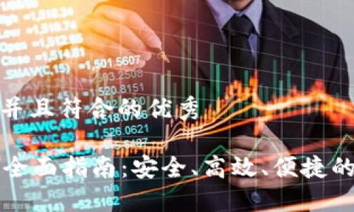 思考一个适合推广并且符合的优秀

数字货币PC钱包的全面指南：安全、高效、便捷的加密资产管理工具