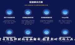 数字货币钱包理财的全面