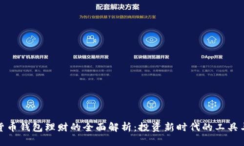 数字货币钱包理财的全面解析：投资新时代的工具与策略