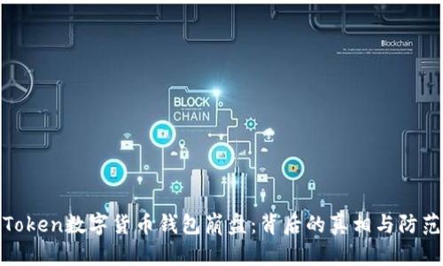 PlusToken数字货币钱包崩盘：背后的真相与防范措施