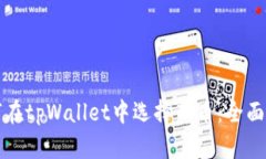如何在tpWallet中选择新币：