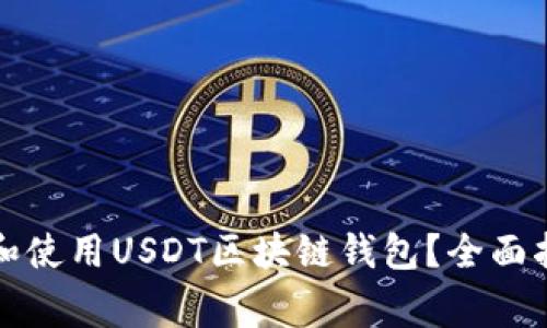 如何安全下载和使用USDT区块链钱包？全面指南与注意事项
