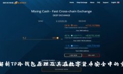 深入解析TP冷钱包原理及其