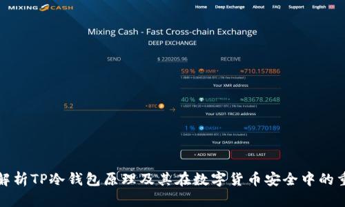 深入解析TP冷钱包原理及其在数字货币安全中的重要性