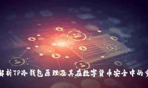 深入解析TP冷钱包原理及其在数字货币安全中的重要性